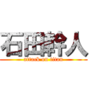 石田幹人 (attack on titan)