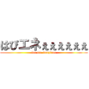 はぴエネぇぇぇぇぇぇ (for mr. denzirou)