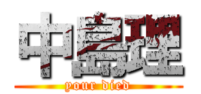 中島理 (your died)