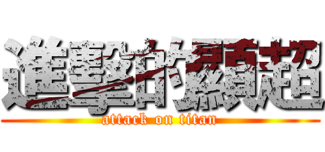 進擊的顯超 (attack on titan)