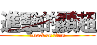 進擊的顯超 (attack on titan)