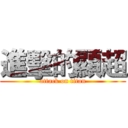 進擊的顯超 (attack on titan)