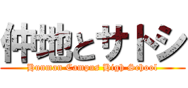 仲地とサトシ (Hunman Campus High School)