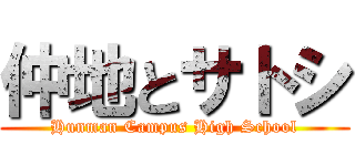 仲地とサトシ (Hunman Campus High School)