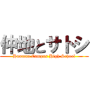 仲地とサトシ (Hunman Campus High School)