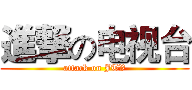 進撃の电视台 (attack on JTV)