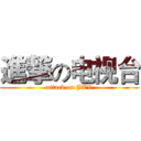 進撃の电视台 (attack on JTV)