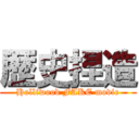 歴史捏造 (Holliwood FAKE movie)