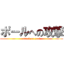 ポールへの攻撃 (attack on paul)