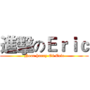 進擊のＥｒｉｃ (Near hurry Of Eric)