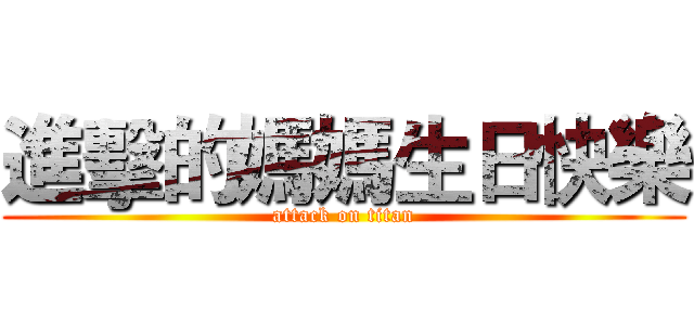 進擊的媽媽生日快樂 (attack on titan)