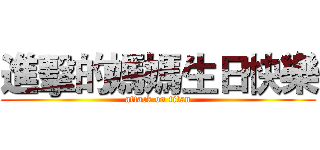 進擊的媽媽生日快樂 (attack on titan)
