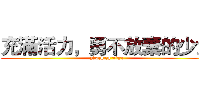充滿活力，勇不放棄的少女 (attack on titan)