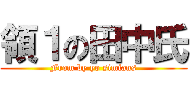 領１の田中氏 (From by yo simians)