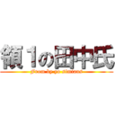 領１の田中氏 (From by yo simians)