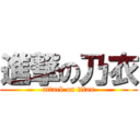 進撃の乃衣 (attack on titan)