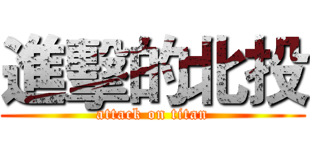 進擊的北投 (attack on titan)