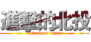 進擊的北投 (attack on titan)