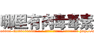 哪里有肉毒毒素 (哪里有肉毒毒素【电-186x2687x6963-Q278180069元-吉-药-业】我们做的是长期生意,靠的是老客户长期支持 http://sngk.net/2KpVFk
)