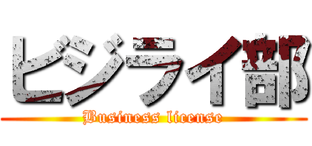 ビジライ部 (Business license)