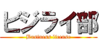 ビジライ部 (Business license)