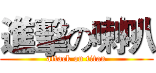 進擊の喇叭 (attack on titan)