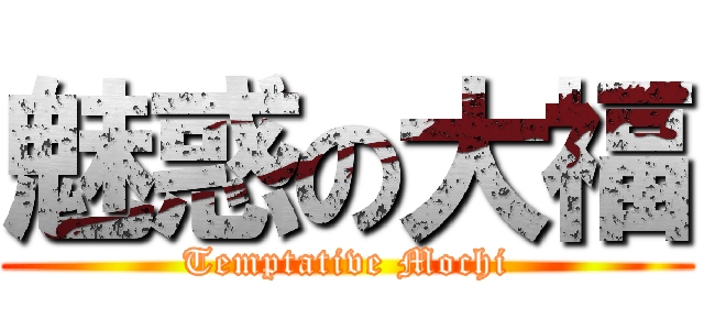 魅惑の大福 (Temptative Mochi)
