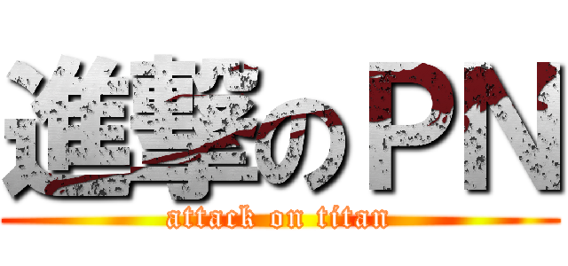 進撃のＰＮ (attack on titan)