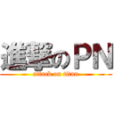 進撃のＰＮ (attack on titan)