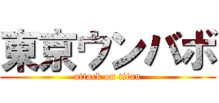 東京ウンバボ (attack on titan)