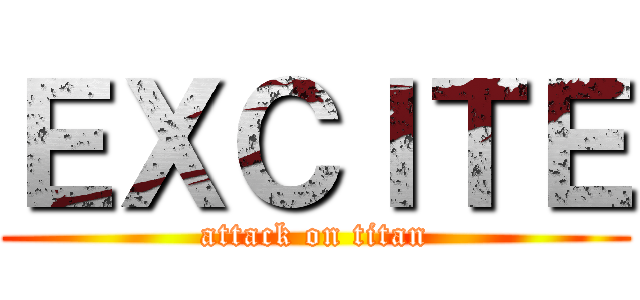 ＥＸＣＩＴＥ (attack on titan)