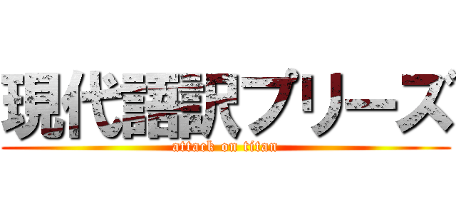 現代語訳プリーズ (attack on titan)