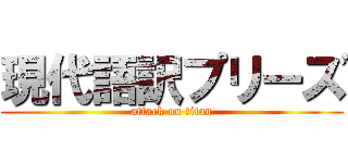 現代語訳プリーズ (attack on titan)