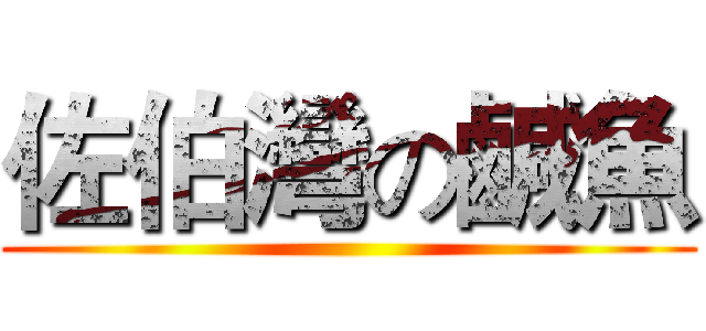 佐伯灣の鹹魚 ()