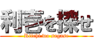利壱を探せ (Riichi wo sagase)
