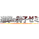 進撃の詩子ゼミ (attack on Utako seminar)