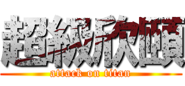 超級欣頤 (attack on titan)