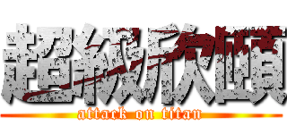 超級欣頤 (attack on titan)