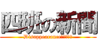 四班の新聞 (Disappearance　６００￥)