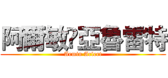 阿爾敏•亞魯雷特 (Armin Arlert)