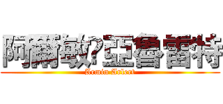 阿爾敏•亞魯雷特 (Armin Arlert)