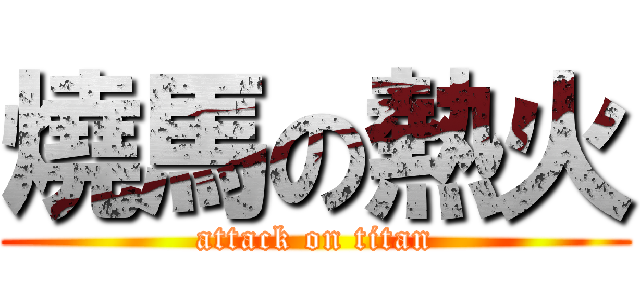 燒馬の熱火 (attack on titan)