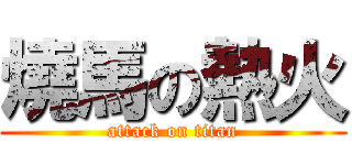 燒馬の熱火 (attack on titan)