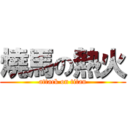 燒馬の熱火 (attack on titan)