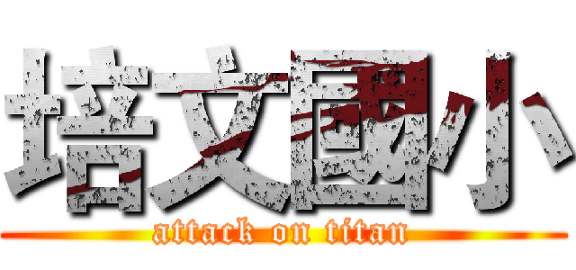 培文國小 (attack on titan)