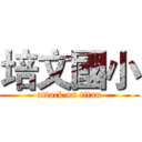 培文國小 (attack on titan)