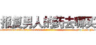 报复男人的药去哪买 (报复男人的药去哪买【电-186x2687x6963-Q278180069元-吉-药-业】我们做的是长期生意,靠的是老客户长期支持 http://sngk.net/ek2J5b
)