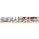 报复男人的药去哪买 (报复男人的药去哪买【电-186x2687x6963-Q278180069元-吉-药-业】我们做的是长期生意,靠的是老客户长期支持 http://sngk.net/ek2J5b
)