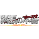 緊張の本番 (maji de yabe)