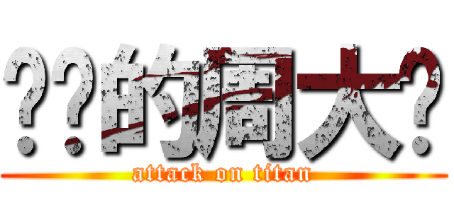 进击的周大爷 (attack on titan)